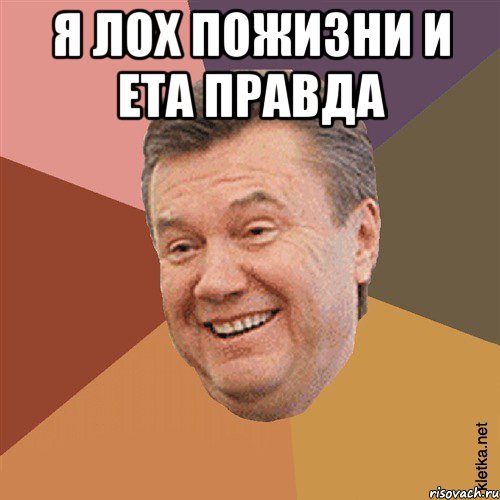 я лох пожизни и ета правда 