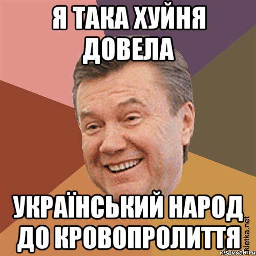 Я така хуйня довела український народ до кровопролиття, Мем Типовий Яник