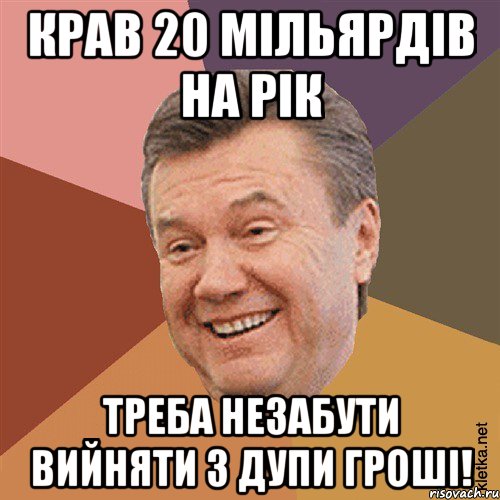 Крав 20 мільярдів на рік Треба незабути вийняти з дупи гроші!