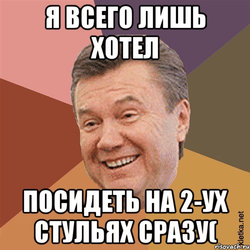 Я всего лишь хотел Посидеть на 2-ух стульях сразу(, Мем Типовий Яник