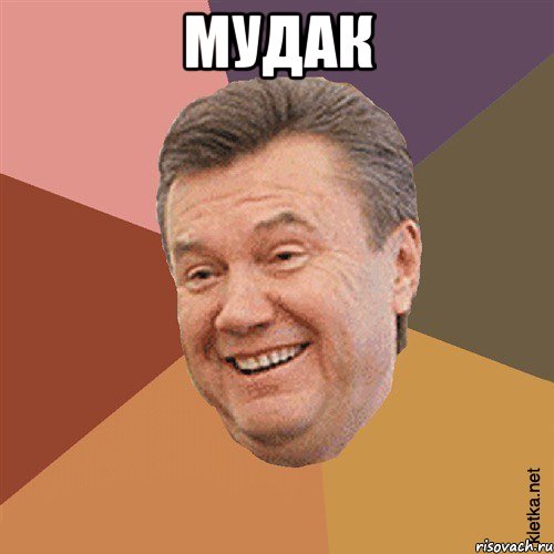 МУДАК , Мем Типовий Яник