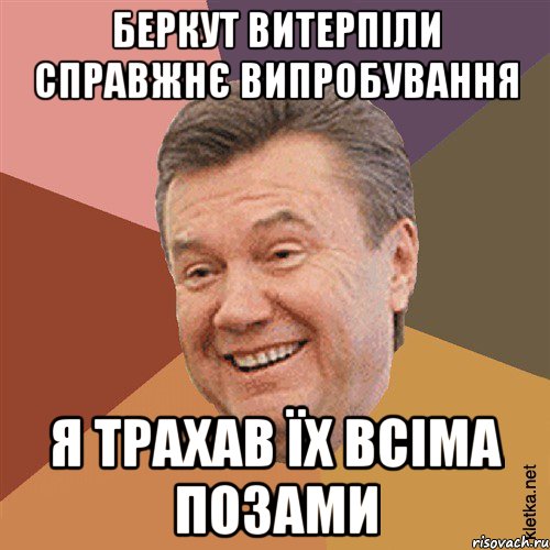 Беркут витерпіли справжнє випробування Я трахав їх всіма позами, Мем Типовий Яник