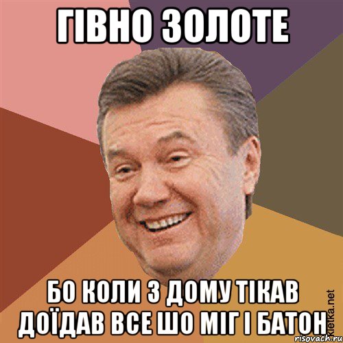 Гівно золоте Бо коли з дому тікав доїдав все шо міг і батон, Мем Типовий Яник