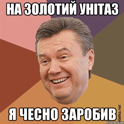 На золотий унітаз я чесно заробив, Мем Типовий Яник