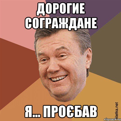 дорогие сограждане я... проєбав, Мем Типовий Яник