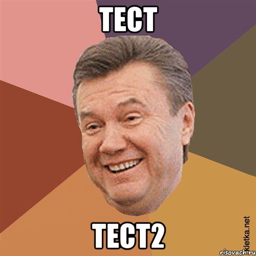 тест тест2, Мем Типовий Яник