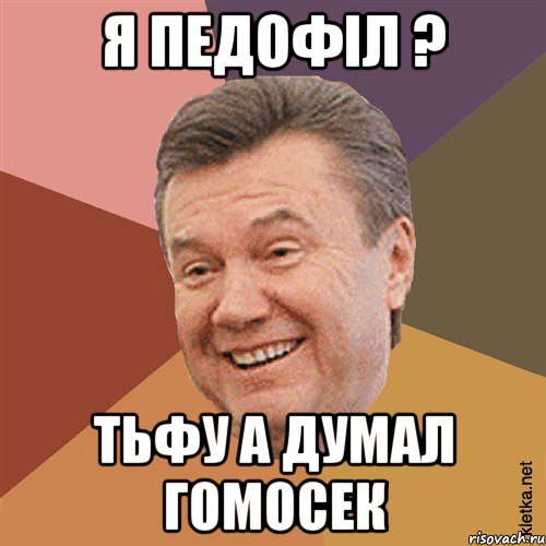 Я Педофіл ? Тьфу А Думал Гомосек