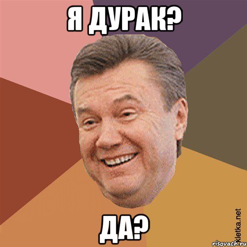 я дурак? да?, Мем Типовий Яник