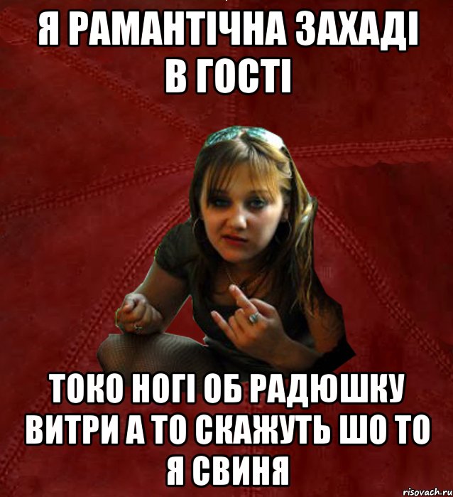 я рамантічна захаді в гості токо ногі об радюшку витри а то скажуть шо то я свиня, Мем Тьола Маша