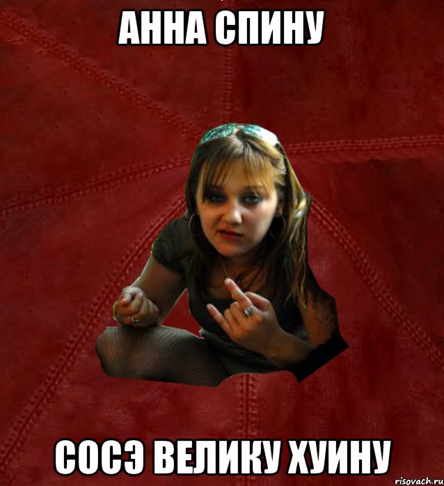 анна спину сосэ велику хуину, Мем Тьола Маша