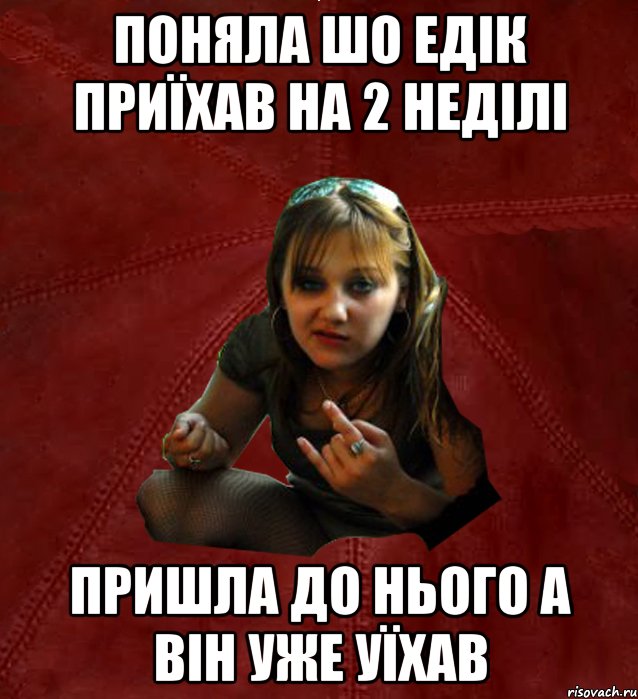 поняла шо Едік приїхав на 2 неділі пришла до нього а він уже уїхав, Мем Тьола Маша