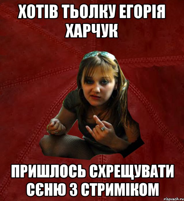 Хотів тьолку Егорія Харчук пришлось схрещувати Сєню з стриміком, Мем Тьола Маша