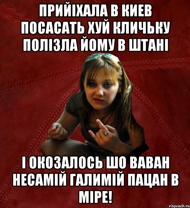 Прийіхала в Киев посасать хуй Кличьку полізла йому в штані і окозалось шо Ваван несамій галимій пацан в міре!, Мем Тьола Маша