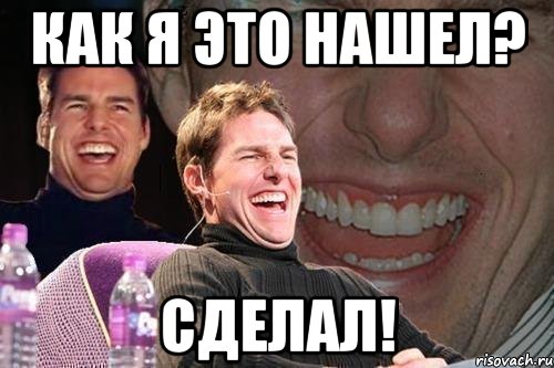 Сделай нашел