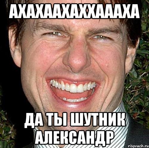 Мемы Про Александру