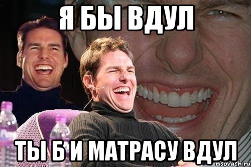 Вдул. Я бы Вдул. Я бы Вдул Мем. Я Б ей Вдул. Ябывдул мемы.