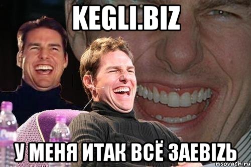 Kegli.biz У меня итак всё заеbizь, Мем том круз