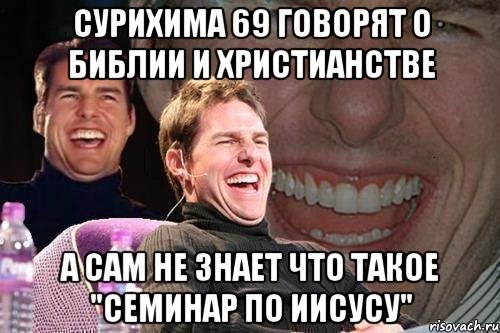 Сурихима 69 говорят о библии и христианстве а сам не знает что такое "Семинар по Иисусу", Мем том круз