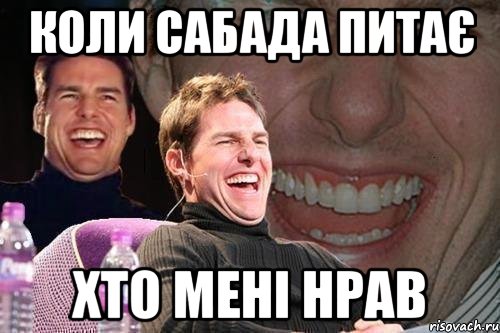 коли сабада питає хто мені нрав, Мем том круз