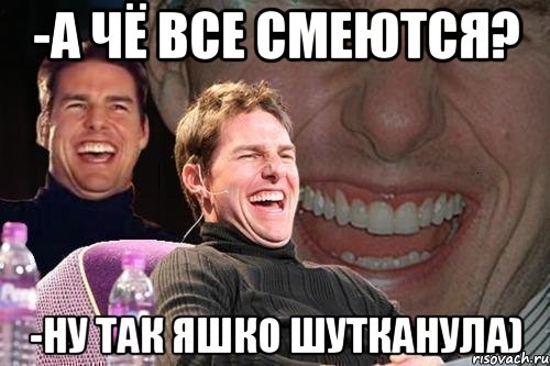 -А чё все смеются? -Ну так Яшко шутканула), Мем том круз