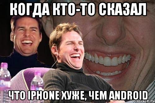 когда кто-то сказал что iphone хуже, чем android, Мем том круз