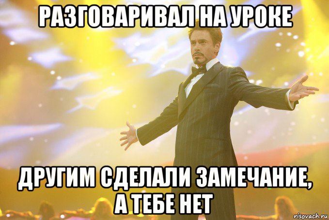 разговаривал на уроке другим сделали замечание, а тебе нет, Мем Тони Старк (Роберт Дауни младший)