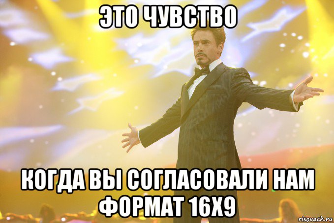 Это чувство Когда вы согласовали нам формат 16x9, Мем Тони Старк (Роберт Дауни младший)