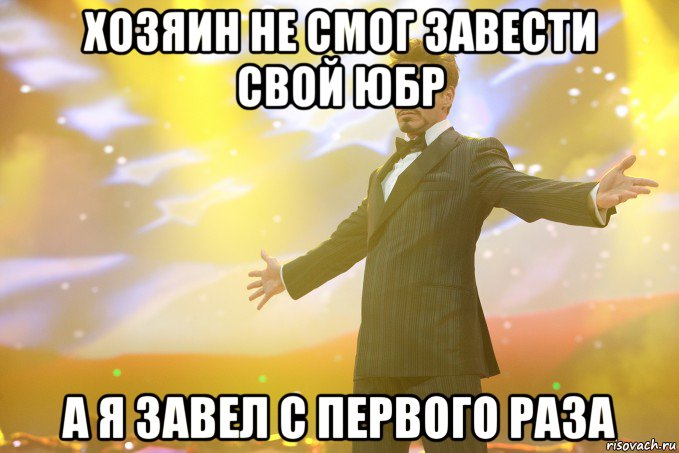 Хозяин не смог завести свой юбр а я завел с первого раза, Мем Тони Старк (Роберт Дауни младший)