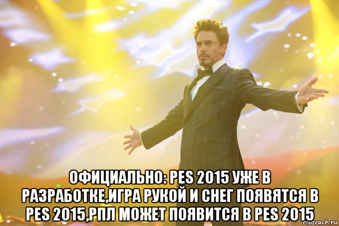  Официально: PES 2015 уже в разработке,Игра рукой и снег появятся в PES 2015,РПЛ может появится в PES 2015, Мем Тони Старк (Роберт Дауни младший)