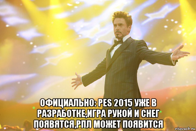  Официально: PES 2015 уже в разработке,Игра рукой и снег появятся,РПЛ может появится, Мем Тони Старк (Роберт Дауни младший)