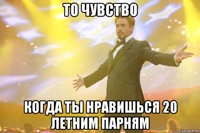 то чувство когда ты нравишься 20 летним парням, Мем Тони Старк (Роберт Дауни младший)