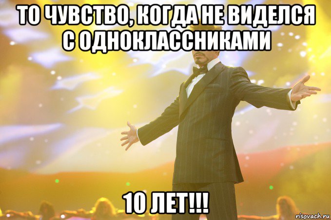 ТО ЧУВСТВО, КОГДА НЕ ВИДЕЛСЯ С ОДНОКЛАССНИКАМИ 10 ЛЕТ!!!, Мем Тони Старк (Роберт Дауни младший)