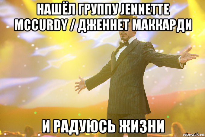 нашёл группу Jennette McCurdy / Дженнет МакКарди и радуюсь жизни, Мем Тони Старк (Роберт Дауни младший)