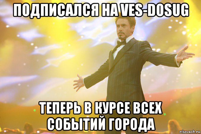 Подписался на ves-dosug Теперь в курсе всех событий города, Мем Тони Старк (Роберт Дауни младший)