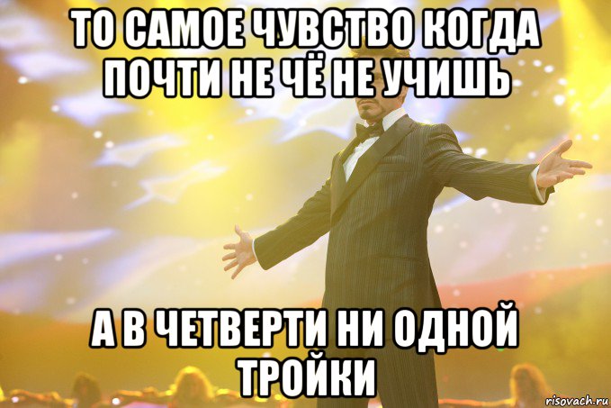 То самое чувство когда почти не чё не учишь а в четверти ни одной тройки, Мем Тони Старк (Роберт Дауни младший)