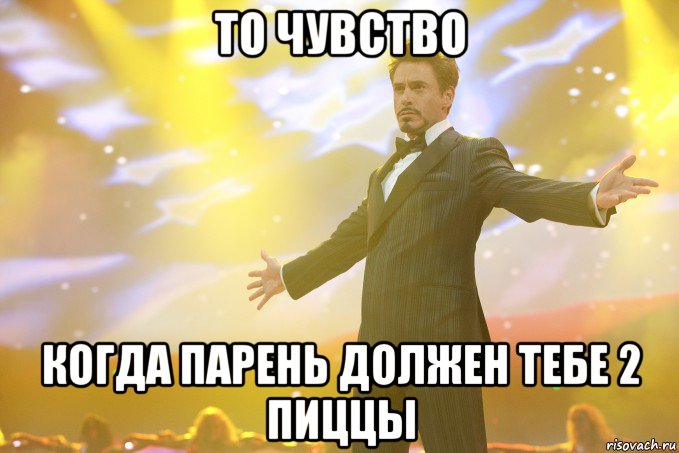 То чувство Когда парень должен тебе 2 пиццы, Мем Тони Старк (Роберт Дауни младший)