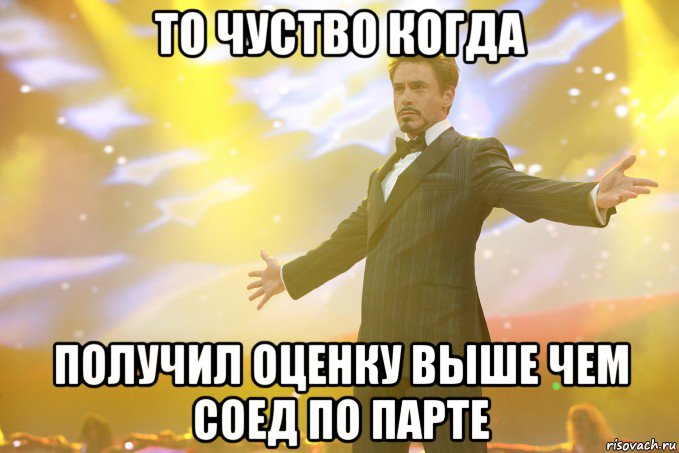 ТО ЧУСТВО КОГДА ПОЛУЧИЛ ОЦЕНКУ ВЫШЕ ЧЕМ СОЕД ПО ПАРТЕ, Мем Тони Старк (Роберт Дауни младший)