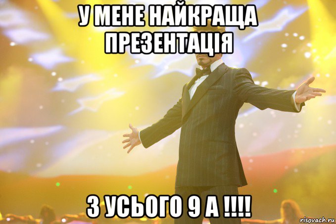 У мене найкраща презентація з усього 9 а !!!!, Мем Тони Старк (Роберт Дауни младший)