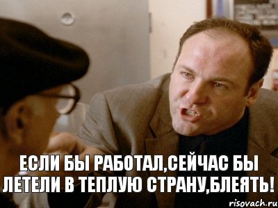 Если бы работал,сейчас бы летели в теплую страну,блеять!, Комикс tony soprano