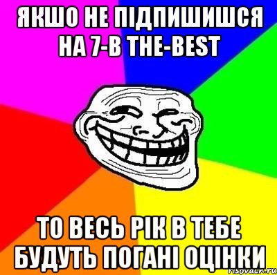 Якшо не підпишишся на 7-В The-best то весь рік в тебе будуть погані оцінки, Мем Тролль Адвайс