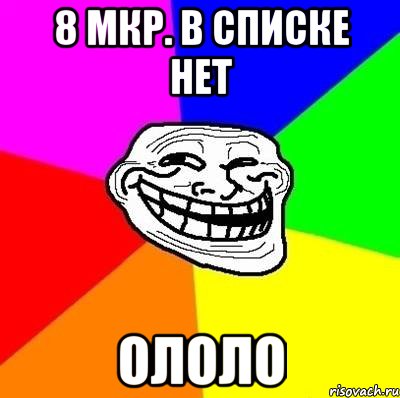 8 мкр. в списке нет ололо, Мем Тролль Адвайс