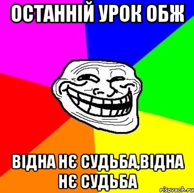 останній урок ОБЖ відна нє судьба,відна нє судьба, Мем Тролль Адвайс