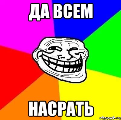 да всем насрать, Мем Тролль Адвайс