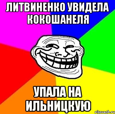 Литвиненко увидела Кокошанеля упала на ильницкую, Мем Тролль Адвайс