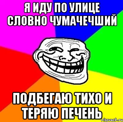 я иду по улице словно чумачечший подбегаю тихо и теряю печень, Мем Тролль Адвайс