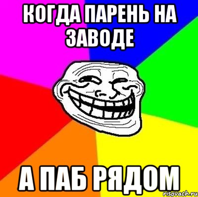 когда парень на заводе а паб рядом, Мем Тролль Адвайс