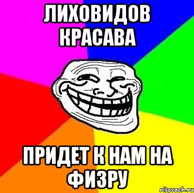 Лиховидов красава Придет к нам на физру, Мем Тролль Адвайс