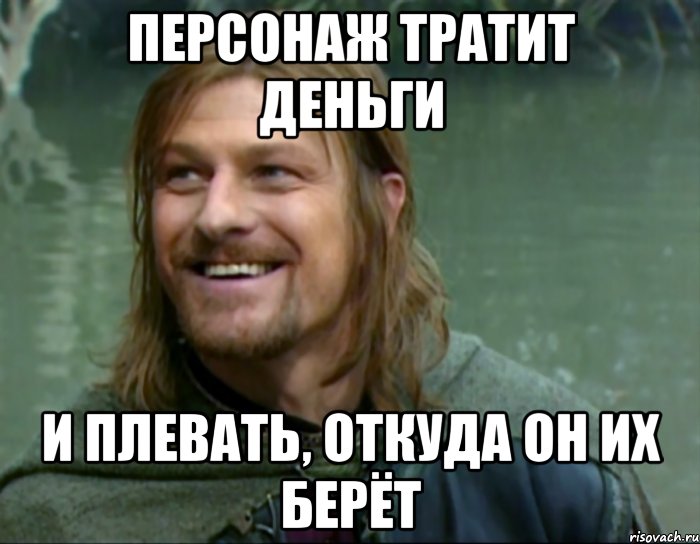 персонаж тратит деньги и плевать, откуда он их берёт, Мем Тролль Боромир