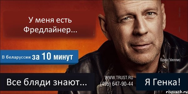 У меня есть Фредлайнер... В беларуссии Все бляди знают... Я Генка!, Комикс Trust