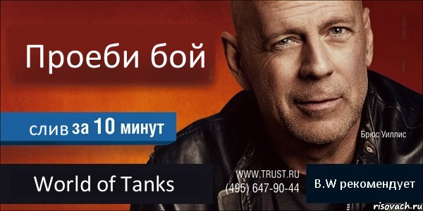 Проеби бой слив World of Tanks B.W рекомендует, Комикс Trust